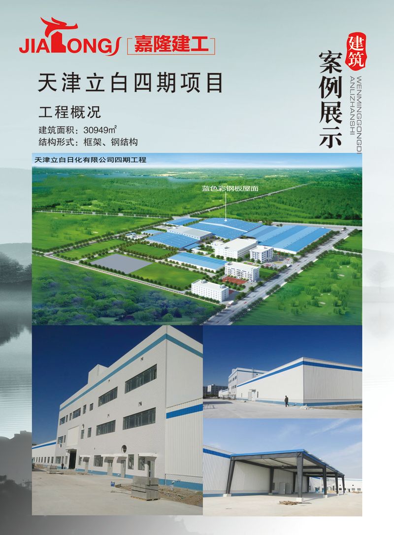 天津立白四期項(xiàng)目