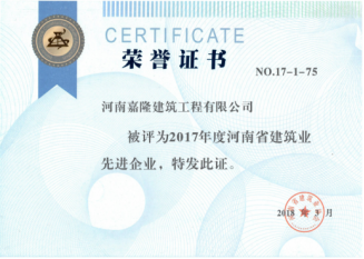 河南嘉隆建筑有限公司獲得2017年度建筑業(yè)多項(xiàng)榮譽(yù)481