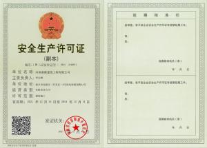 安全生產(chǎn)許可證